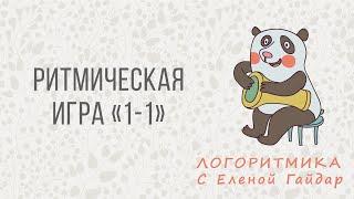 Логоритмика. Ритмическая игра "1-1"