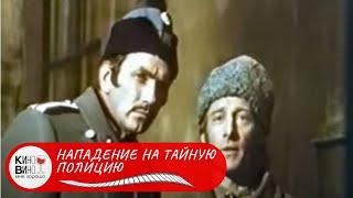 ГОСФИЛЬМОФОНД РОССИИ! Нападение на тайную полицию. Лучшие фильмы!