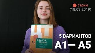 ЦТ по биологии А1-В5 (5 ВАРИАНТОВ)