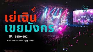 6919-6921 เย่เฉิน เขยมังกร