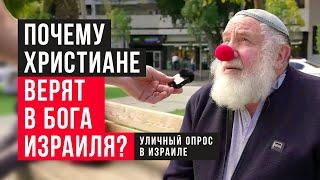 Почему христиане верят в Бога Израиля? | Уличный опрос в Израиле