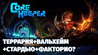 Наследник Террарии? Core Keeper - РЕЛИЗ v1.0 - Первый взгляд