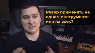 Ревер применять на каждом инструменте или нет (Вопрос-Ответ)