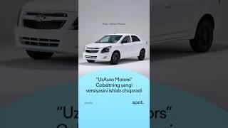 “UzAuto Motors” Cobaltning yangi versiyasini ishlab chiqaradi #shortvideo #uzavto #news