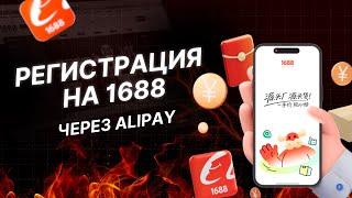 Как зарегистрироваться на 1688 через Alipay?