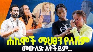 ሐኪሞች ማህፀን የለሽም መውለድ አትችይም//ነብይ መስፍን አለሙ እና ነብይት አስናቀች ባንጫ#gihon_tv_worldwide