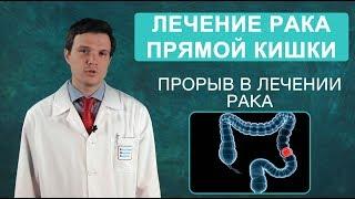 Рак прямой кишки. Симптомы и лечение рака прямой кишки современными методами