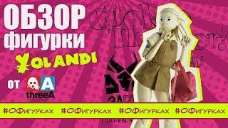 Обзор фигурки Yolandi Visser(Die Antwoord) cookie thumper от ThreeA. О Фигурках