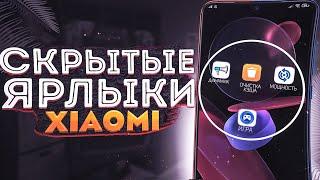 Открывай СКРЫТЫЕ настройки Xiaomi ЗА СЕКУНДУ!