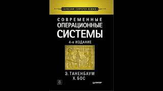 Аудиокнига "Современные операционные системы" Эндрю Таненбаум