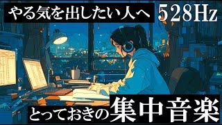 【ポモドーロテクニック】やる気が出て２時間勉強に集中できるゾーン音楽『未来を変えるのは今の行動』