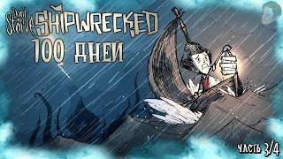 100 ДНЕЙ ВЫЖИВАНИЯ В ДОНТ СТАРВ ШИПРЕКТ! Don't Starve: Shipwrecked 100 дней выживания! (Часть 3/4)