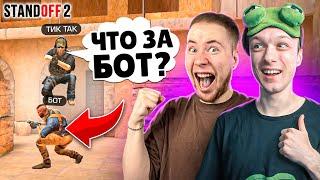 ЗАТРОЛЛИЛ ТИК ТАКА И ПРИТВОРИЛСЯ БОТОМ ПРЯМО НА СТРИМЕ (STANDOFF 2)