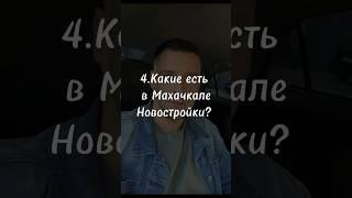 8-988-690-1320 WhatsApp - остались вопросы? Пишите. Бесплатная консультация #махачкала #недвижимость