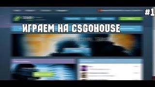 играю на CSGOHOUSE.ORG!!!!