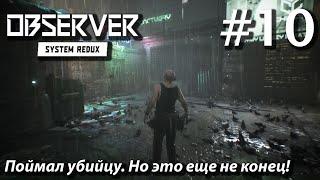 ПРОХОЖДЕНИЕ OBSERVER SYSTEM REDUX: Поймал убийцу. Но это еще не конец! #10