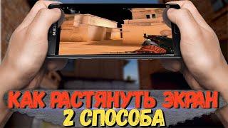 КАК РАСТЯНУТЬ ЭКРАН В СТАНДОФФ 2  РАСШИРЕНЫЙ ЭКРАН В STANDOFF 2 ( АНДРОИД И ПК )  3:4 И 16:10