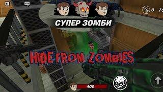 ДОЛБАНЫЙ СУПЕР ЗОМБИ HIDE FROM ZOMBIES ОНЛАЙН ПРЯТКИ