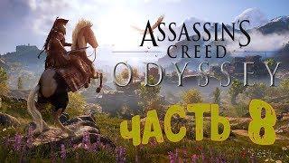 Assassin's Creed: Odyssey(Кошмар) (8) :"СТАРЫЙ ВРАГ,НОВЫЙ ДРУГ" ,ПОДРУБИЛ НА 2.5ч