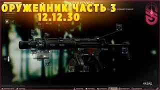 Оружейник часть 3 | Escape From Tarkov 12.12.30