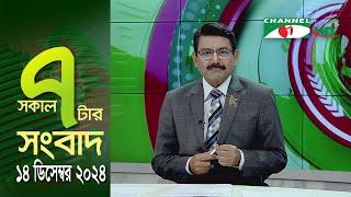 চ্যানেল আই সকাল ৭ টার সংবাদ || Channel i News || 14 December, 2024 || Channel i News