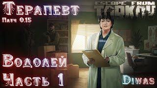 Водолей часть 1 | Escape from Tarkov | Квест