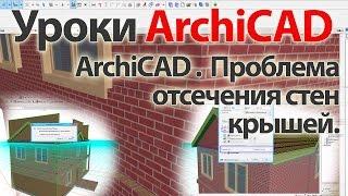  Урок ArchiCAD (архикад). ArchiCAD 19 Проблема отсечения стен крышей