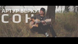 Артур Беркут - Сон (ОФИЦИАЛЬНОЕ ВИДЕО) | 2014