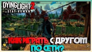 Dying Light 2 Stay Human КАК ИГРАТЬ С ДРУГОМ ПО СЕТИ?