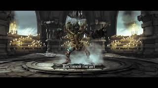 Darksiders 2 прохождение боссов : 14. Хранитель костей + Костяной гигант