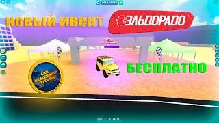 новый ивент ЭЛЬДОРАДО в Car Dealership Tycoon !