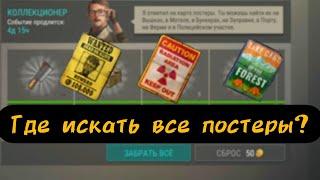 Last Day on Earth: Survival Событие КОЛЛЕКЦИОНЕР Где искать все постеры?