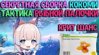 Кокоми крит шанс дд | Тактика Рыбной Палочки | Genshin Impact гайд