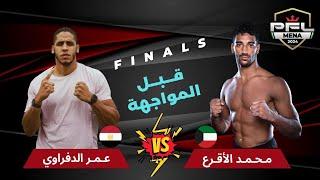 Omar El-Dafrawy Vs Mohamed Al-Aqraa| PFL 10 Finals pre-fight interview