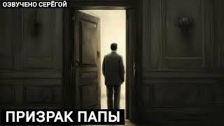 На ночь глядя №126 - Призрак папы  (призрак, болезнь, предупреждение, спасение, помощь)