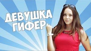 Анти Грифер Шоу #13 Милая Гриферша