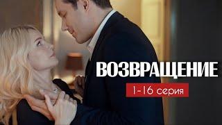 Возвращение 1 - 16 серия (2024) содержание все серии подряд | Мелодрама 2024 | Краткий обзор!