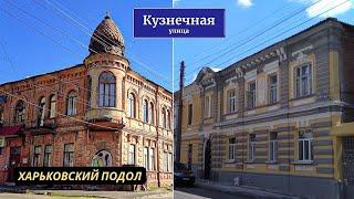 Улица Кузнечная в Харькове • Одна из самых старых улиц