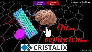 ВОЗВРАЩЕНИ ИГР РАЗУМА НА CRISTALIX!