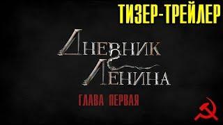 ДНЕВНИК ЛЕНИНА. ГЛАВА ПЕРВАЯ. (ТИЗЕР-ТРЕЙЛЕР)