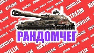 СТРИМ WoT ||| Прохождение Танков с нуля ||| Соло стрим