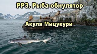 РР3. Рыба-обнулятор. Акула Мицукури.