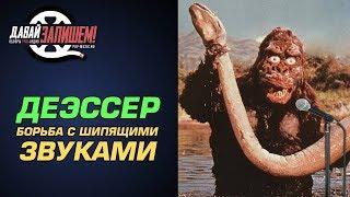 Что такое ДЕЭССЕР (DeEsser )? Боремся с сибилянтами