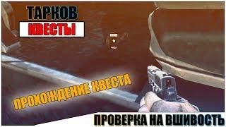 ПРОВЕРКА НА ВШИВОСТЬ ТАРКОВ - Прохождение квеста Прапорщика #2