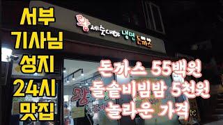 놀라운  강서구 24시간 맛집 돈가스가  5500원  돌솥 비빔밥 5천원  기사님들의  성지