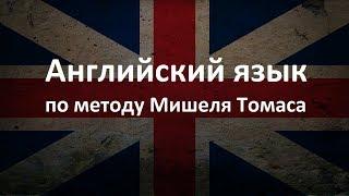 Видеоурок 6. Английский для начинающих по методу Мишеля Томаса