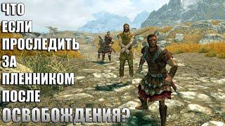 Что Будет Если Проследить За Пленником После Освобождения? Skyrim