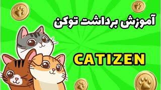 آموزش برداشت توکن بات کتیزن | نحوه برداشت توکن CATI