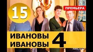 Ивановы-Ивановы | 4 Сезон | 15 СЕРИЯ (сериал 2019). Анонс и дата выхода