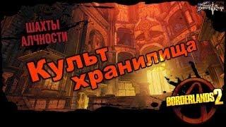 Borderlands 2: Культ Хранилища DLC 4 - Шахты алчности 3/3